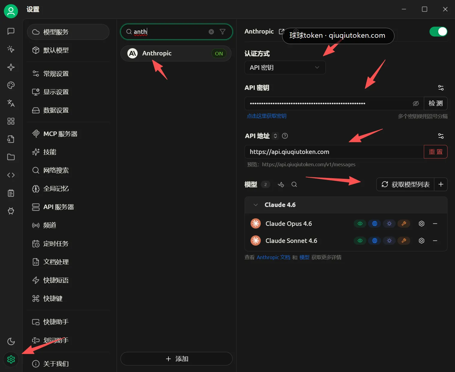 配置 Anthropic 服务商的密钥和 API 地址
